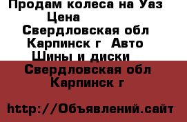 Продам колеса на Уаз › Цена ­ 32 000 - Свердловская обл., Карпинск г. Авто » Шины и диски   . Свердловская обл.,Карпинск г.